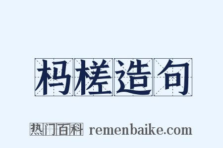 杩槎造句是什么意思的图片